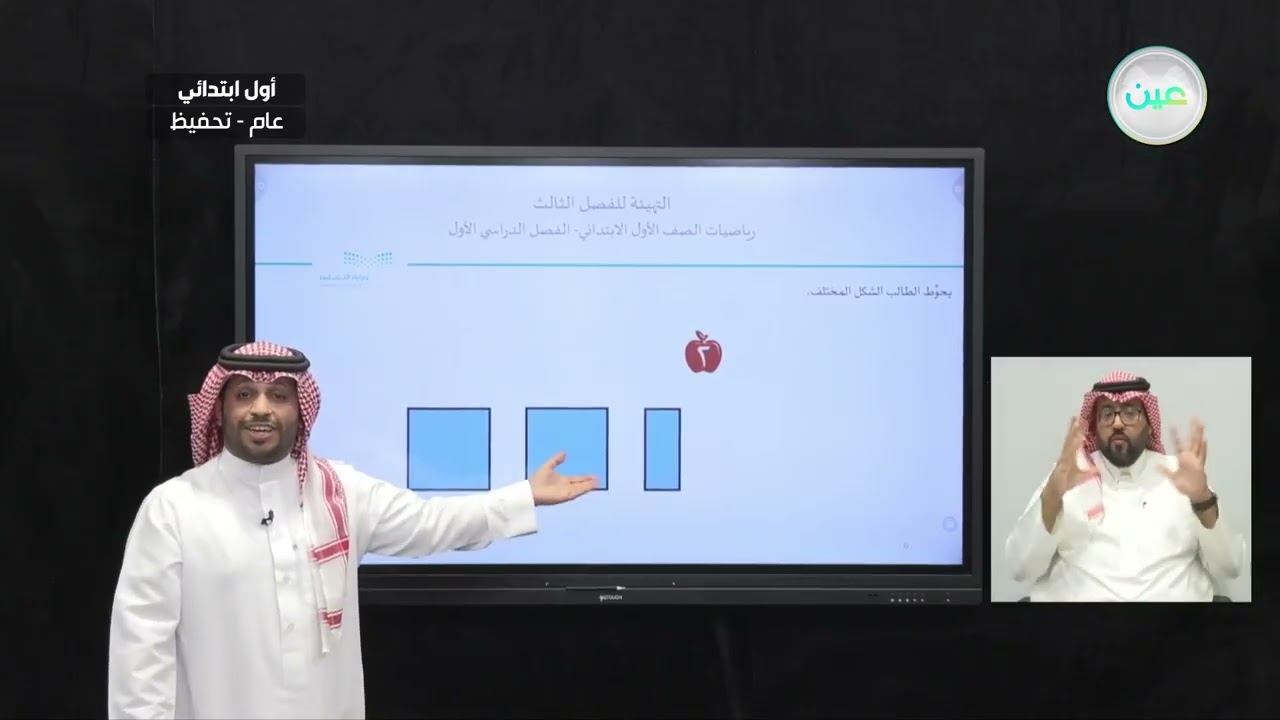 التهيئة للفصل الثالث - الرياضيات - أول ابتدائي