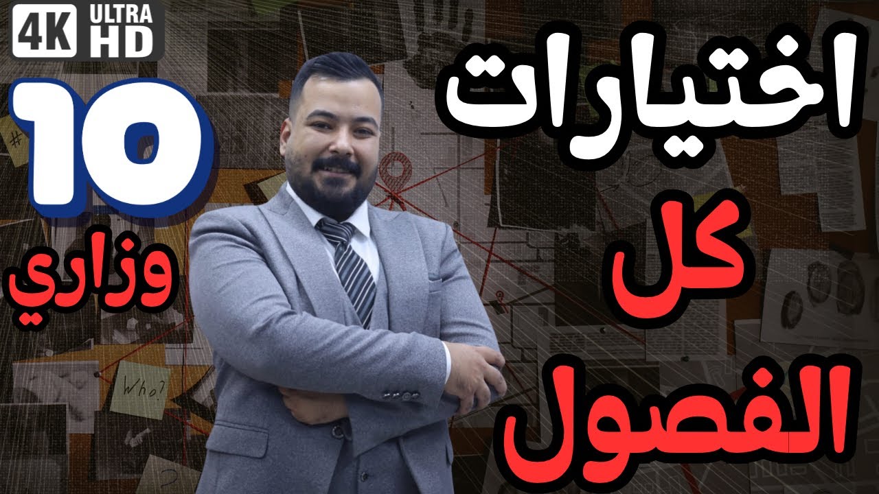 |المراجعة المركزة| كل اختيارات الكتاب في ساعة || فيزياء السادس العلمي|| 10 درجات وزاري مضمونة||