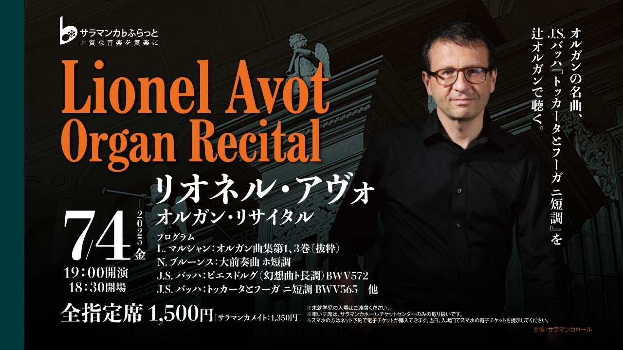 サラマンカホール主催公演◆ リオネル・アヴォ オルガン・リサイタル　Lionel Avot Organ Recital