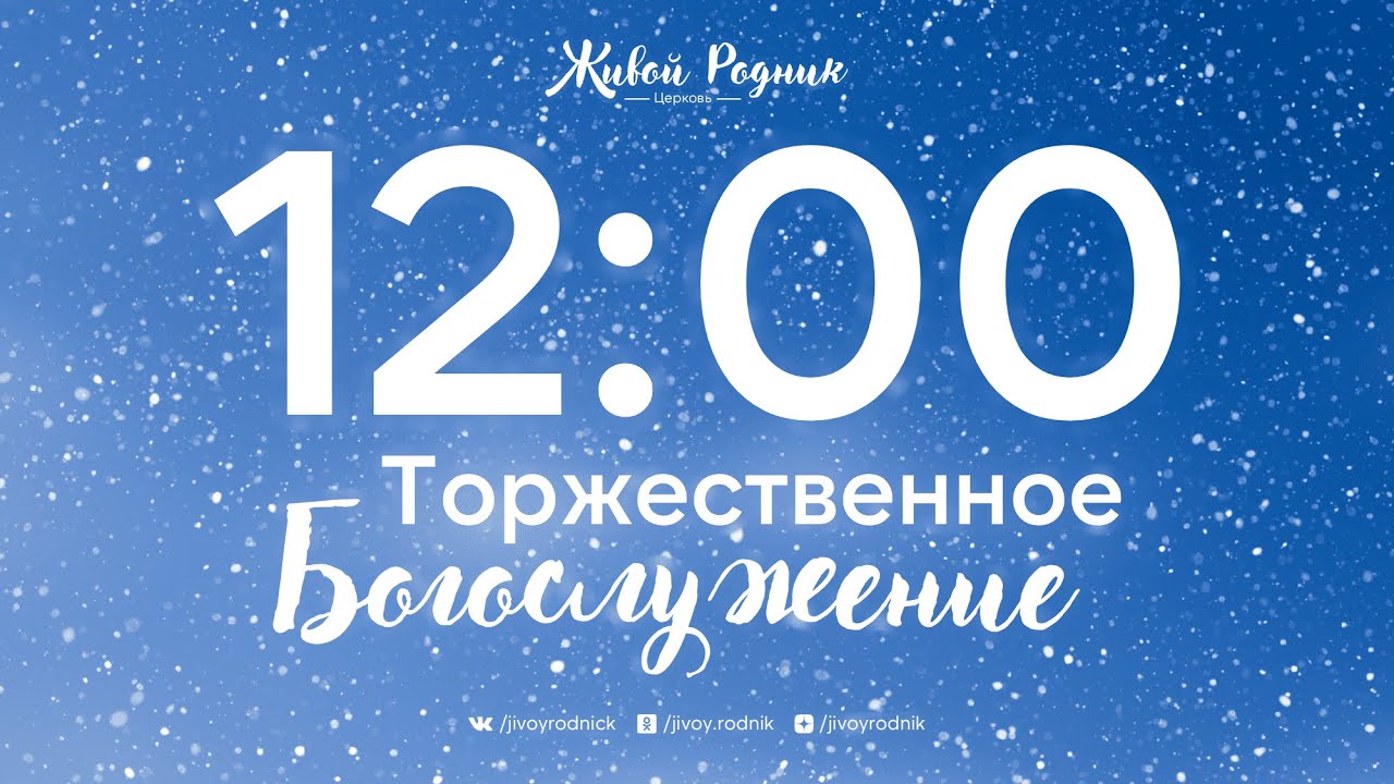 25.01.26 в 12:00 - 2-е Воскресное Богослужение