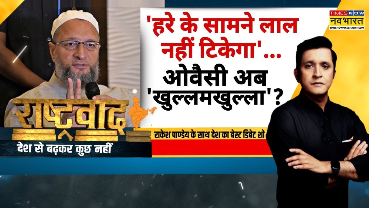Rashtravad: अब ओवैसी मुस्लिमों के नेता, अखिलेश-ममता की नई चिंता ? | Owaisi Vs Akhilesh Yadav