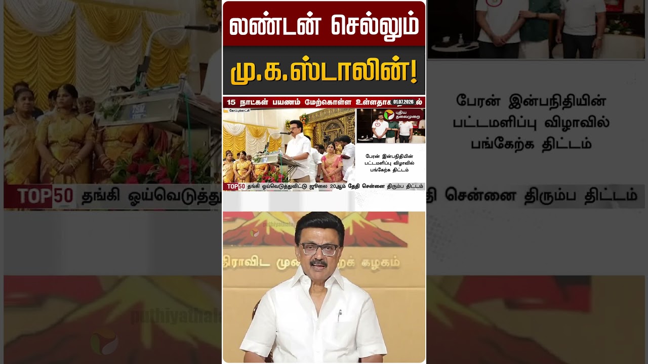 லண்டன் செல்லும் மு.க.ஸ்டாலின்! | MK STALIN | DMK
