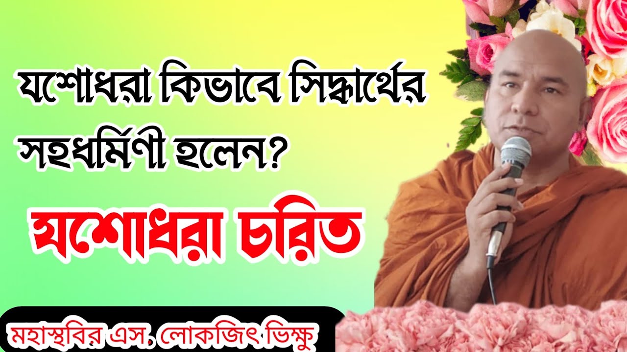 যশোধরাই একমাত্র বসার মধ্যে নির্বাণ লাভ করেছে। s lokajit Bhikkhu deshana #ধর্মদেশনা #buddha