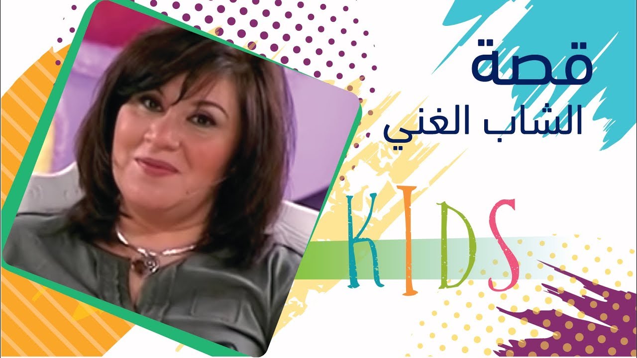 قصة الشاب الغني - ميس لولو - برنامج نوري مي