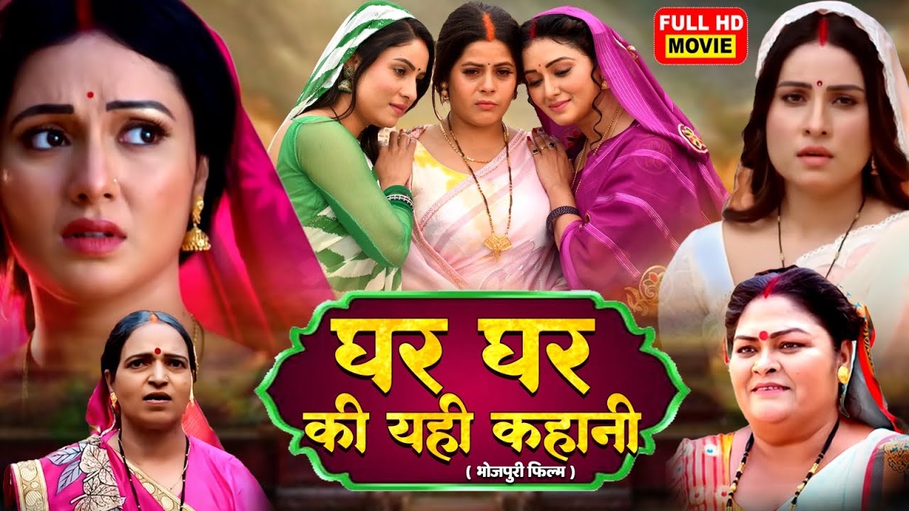 घर-घर की यही कहानी - Full MOVIE | MANI BHATTACHARYA, SANJANA PANDEY I NEW BHOJPURI MOVIE