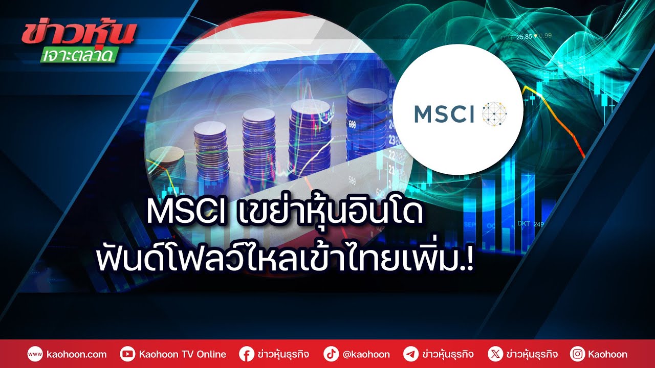 MSCI เขย่าหุ้นอินโด ฟันด์โฟลว์ไหลเข้าไทยเพิ่ม.!
