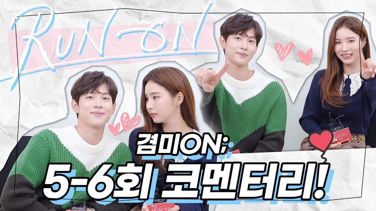 [ENG│겸미ON🔴] 뭐야 뭐야 이 분위기 뭐야~@@ 6회 엔딩 과몰입 중❤️ 임시완X신세경 5-6회 코멘터리! | 런 온 RUN ON