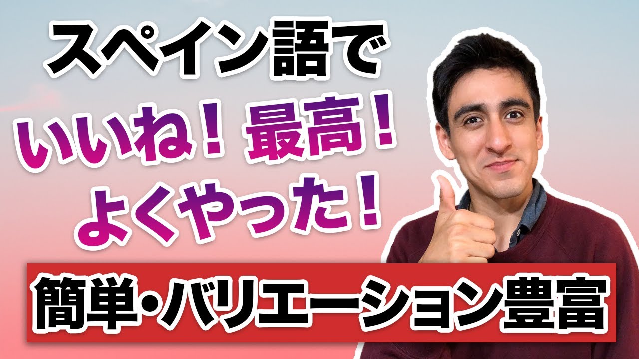 『いいね！』【便利フレーズ】スペイン語ネイティブが使う「すごい！」「素晴らしい！」「最高！」などの褒め言葉