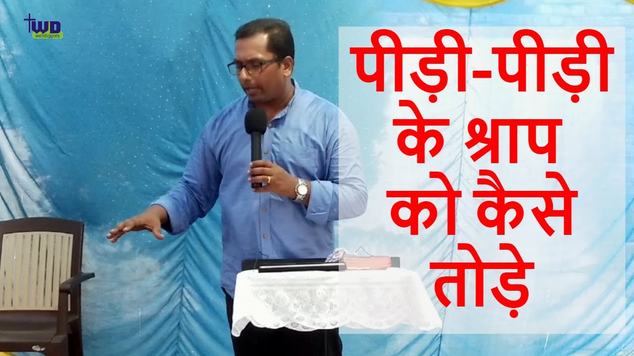 पीड़ी-पीड़ी के श्राप क्या है और उन्हे कैसे तोड़े-  Breaking Generational Curses in Hindi by Pr. Bakshi