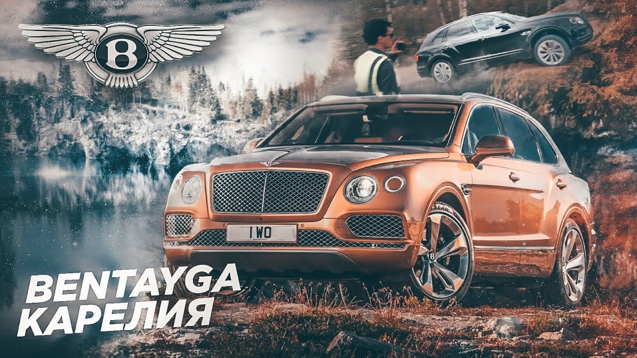 40 МИЛЛИОНОВ ЗА BENTLEY? OFFROAD С BENTAYGA W12 6.0 – 608 СИЛ И 900 НМ! ТЕСТ-ДРАЙВ И ОБЗОР В КАРЕЛИИ