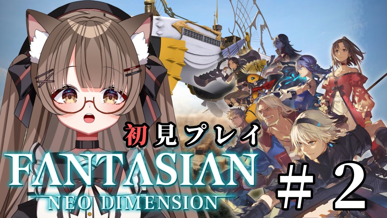 【ネタバレ注意 #初見プレイ 】 #２ 仲間と共に記憶を探す旅へ。  #FANTASIAN Neo Dimension をプレイ！✧　【 #Vtuber 遊楽木たいむ】 #ゲーム実況 #rpg