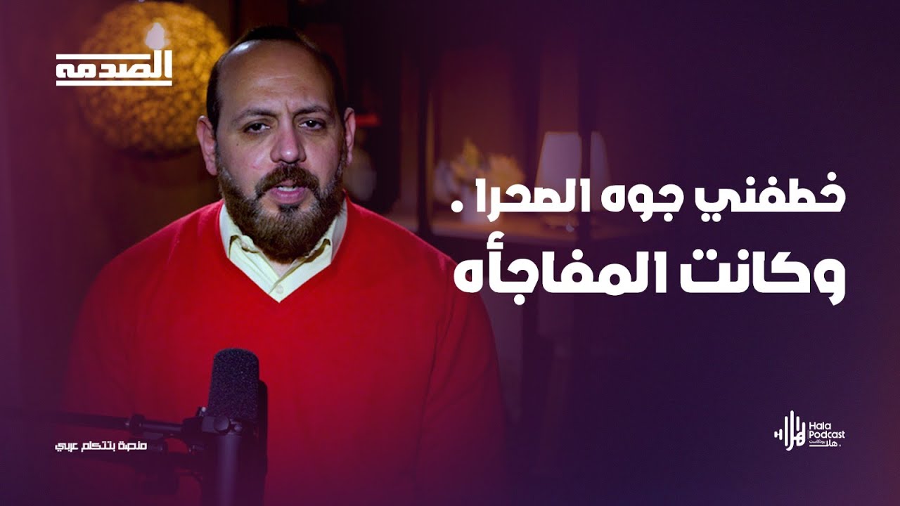 خـ.طـ.فني في الصحراء وكانت المفاجأة .. الصدمة مع د أحمد فوزي صبره حصريا علي هلا بودكاست