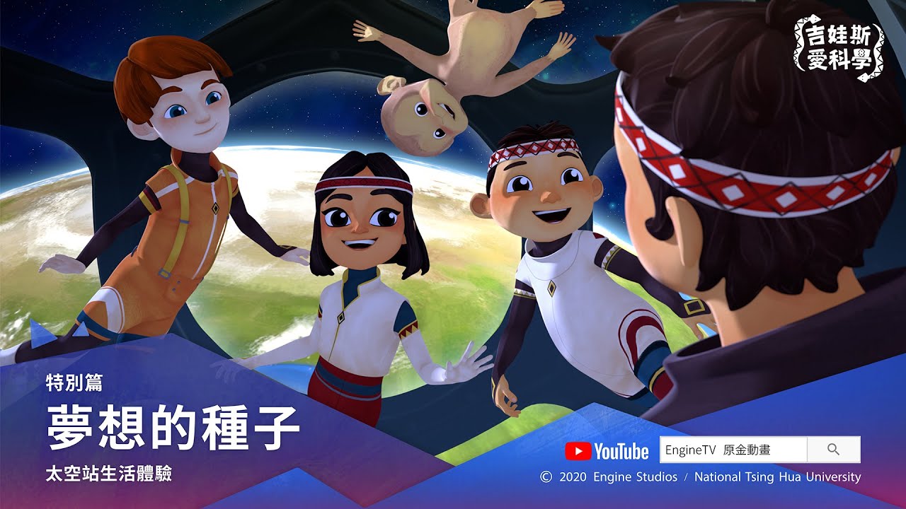 《吉娃斯愛科學》特別篇：夢想的種子 [中文發音] [中文字幕] [ENG CC]