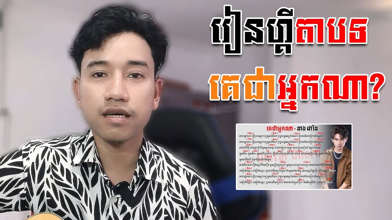 គេជាអ្នកណា នាង ដាវីន | រៀនលេងហ្គីតាដំបូងៗ [ Chord ]
