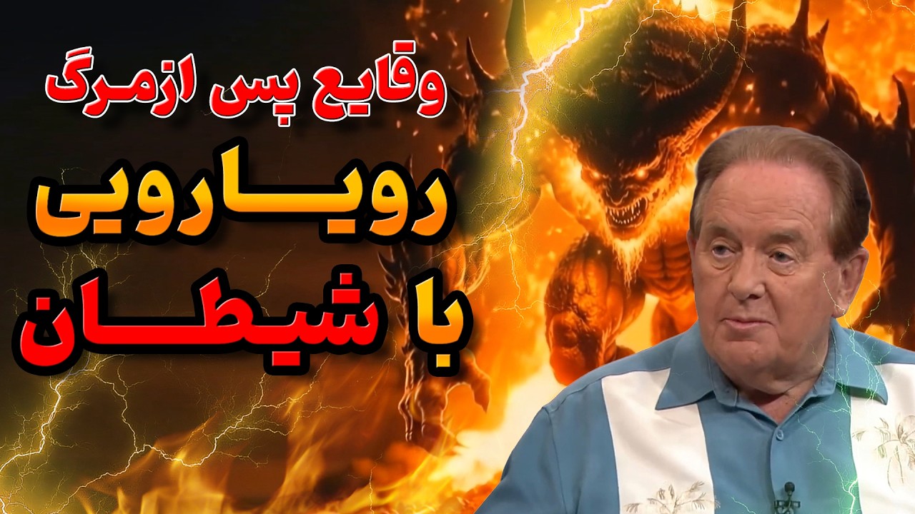 از تونل نور تا درهٔ تاریکی : تجربه&zwnj;ای واقعی ازمرگ و رویارویی با شیطان