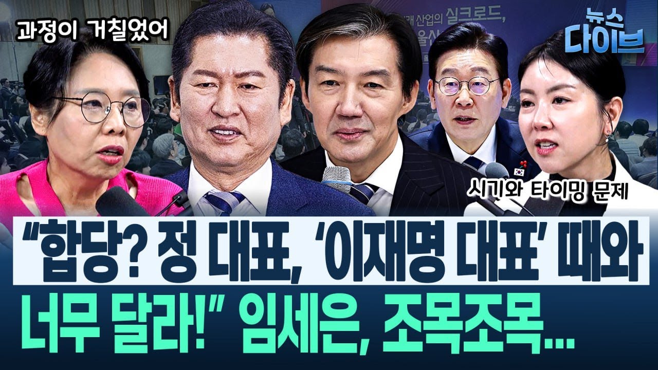 노영희 “정청래, ‘의심’ 나오고 있다!” 민주·조국혁신 합당 논란에 “더 블랙홀 되기 전에...”(고현준,노영희,장윤미,임세은)|뉴스 다이브 0123 클립2
