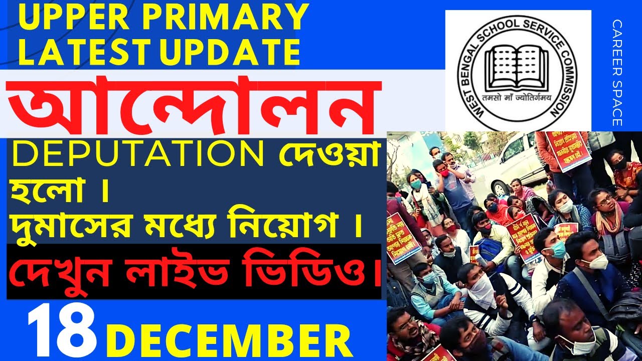 Upper Primary Protest News । Upper Primary Latest News । Upper Primary Update । Career Space । EP 51