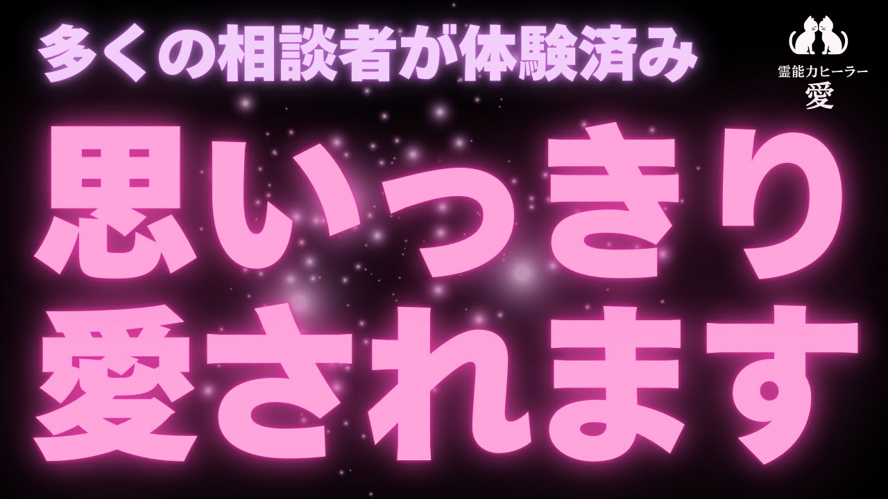 【愛される音楽】多くの相談者が体験済み 思いっきり愛されます 恋愛運が上がる音楽