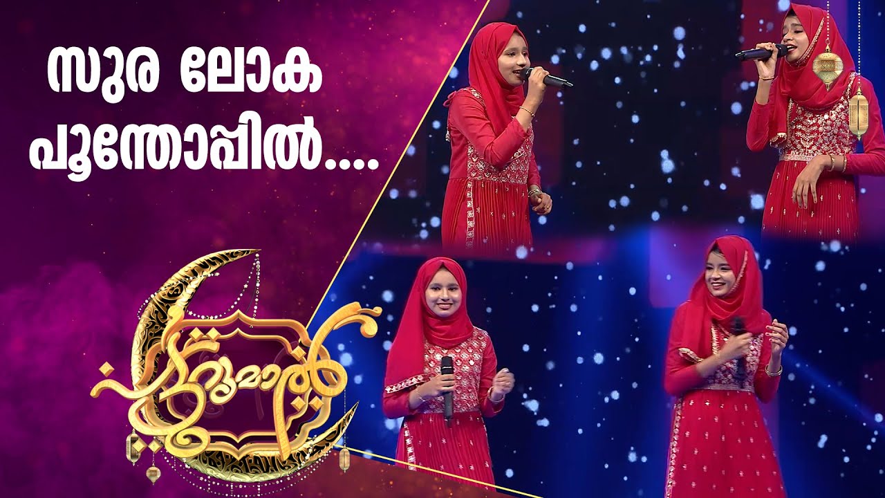 യുഗ്മ ഗാനവുമായി പട്ടുറുമാലിലെ രണ്ടു മിടുക്കികൾ | Patturumal Songs | Malayalam Mappila Songs