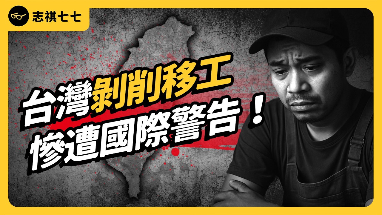 超丟臉！低薪長工時、失能率超高，移工來台灣工作，環境究竟多惡劣？｜志祺七七