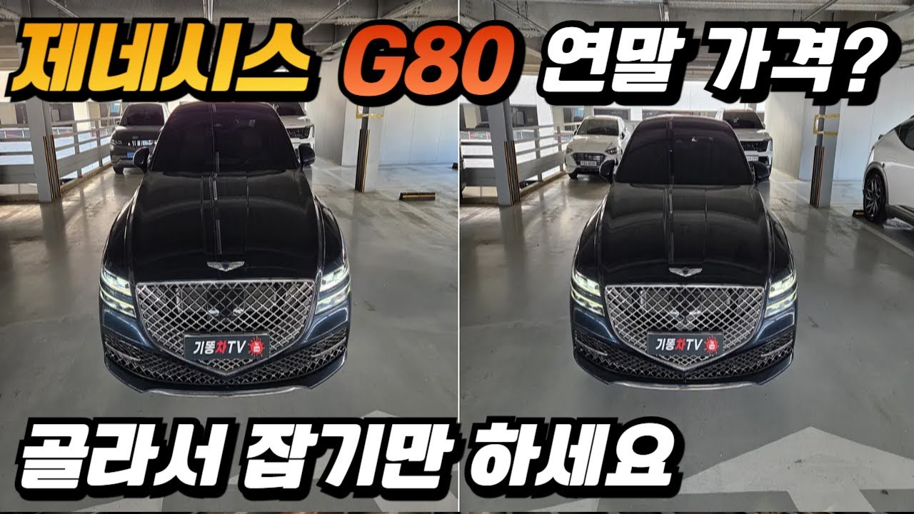 제네시스 G80 연말 중고차 가격 편한데로 골라 가세요