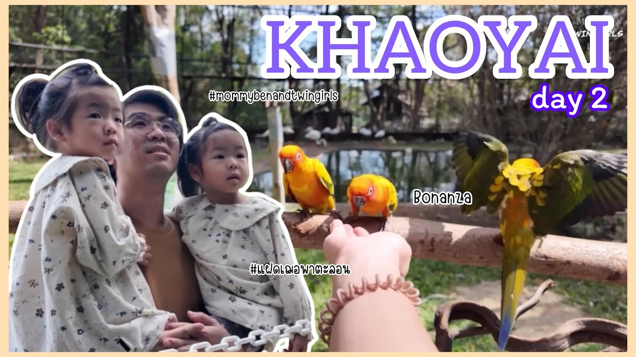 #121  Vlog with Twins SHER | เขาใหญ่ day2 | Bonanza