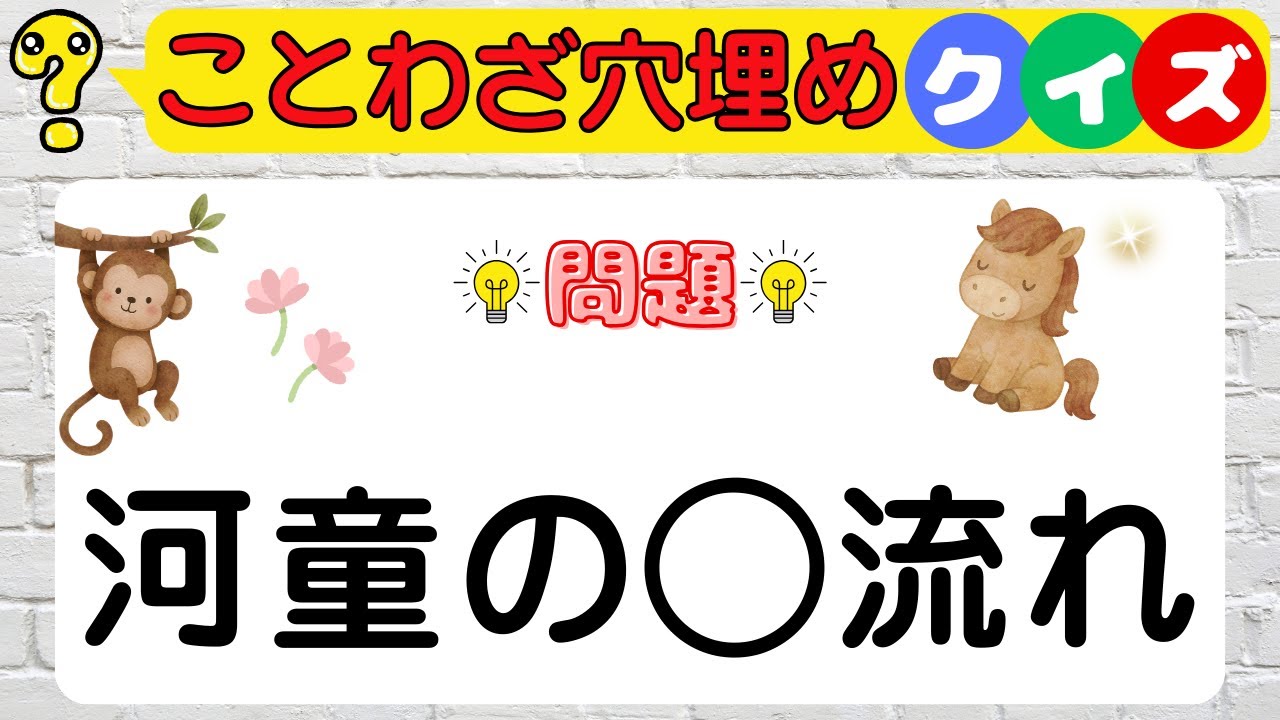 【ことわざ穴埋めクイズ】ことわざの一部に入る漢字は何？ことわざ×漢字の穴埋め脳トレクイズにチャレンジ！