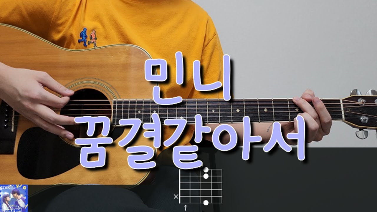 민니 (MINNIE) - 꿈결같아서 (Like A Dream) [선재 업고 튀어 OST Part 3] 기타 코드, 커버, 타브 악보 l Guitar cover