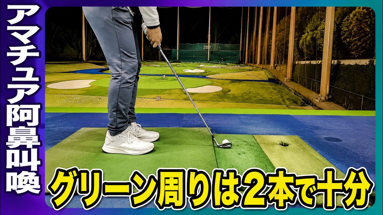 【プロほど本数は少ない】グリーン周り あなたは何本？　　　　　　　　　　　　　　　　　　　＃ゴルフ　＃ゴルフレッスン　＃ゴルフスイング　＃golf