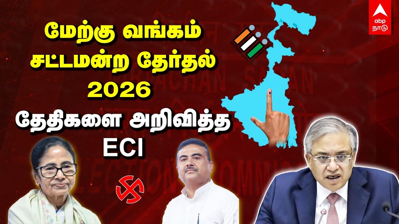 Дата выборов в Западной Бенгалии 2026 | Избирательная комиссия Индии объявляет даты выборов в Зак...