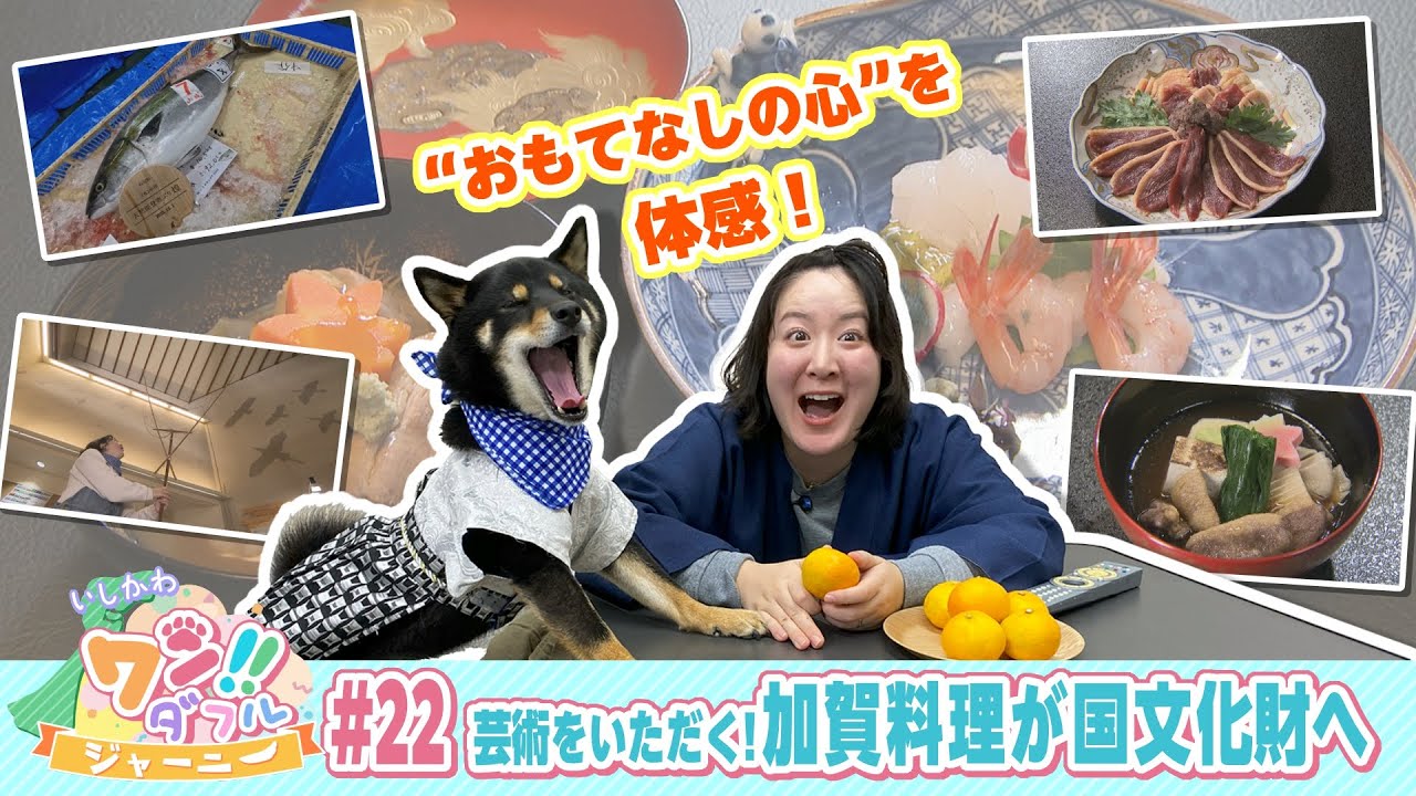 いしかわ　ワン！！ダフルジャーニー　#22　芸術をいただく！『加賀料理』が国文化財に