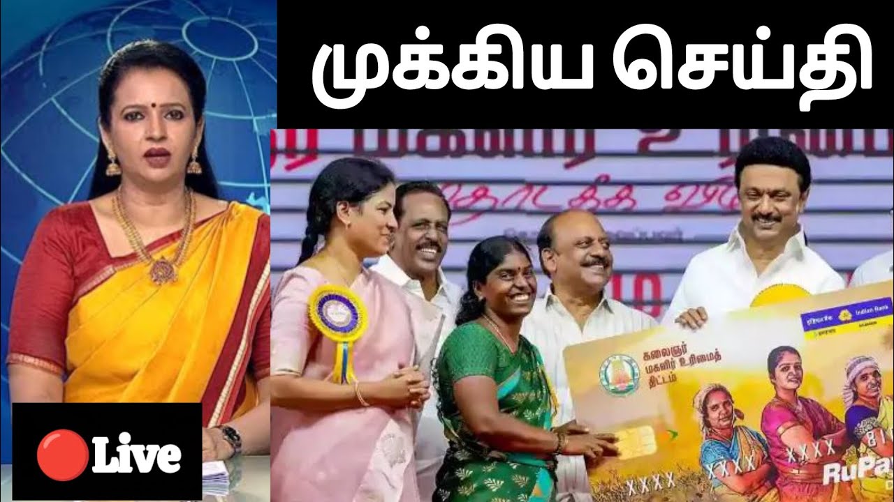 🔴 Breaking News மகளிர் உரிமைத் தொகை நிபந்தனைகள் இனி கிடையாது.. விடுபட்ட 50 லட்சம் பெண்களுக்கு ₹1000?