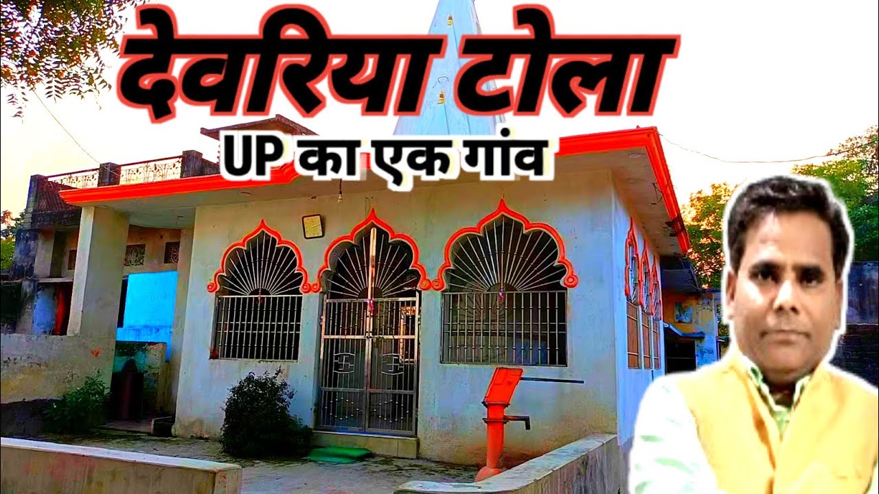 Deoria Tola ek Ajuba Gao |कोयरी टोला । देवरिया टोला | ग्राम पंचायत देवरिया उर्फ शामपुर ।