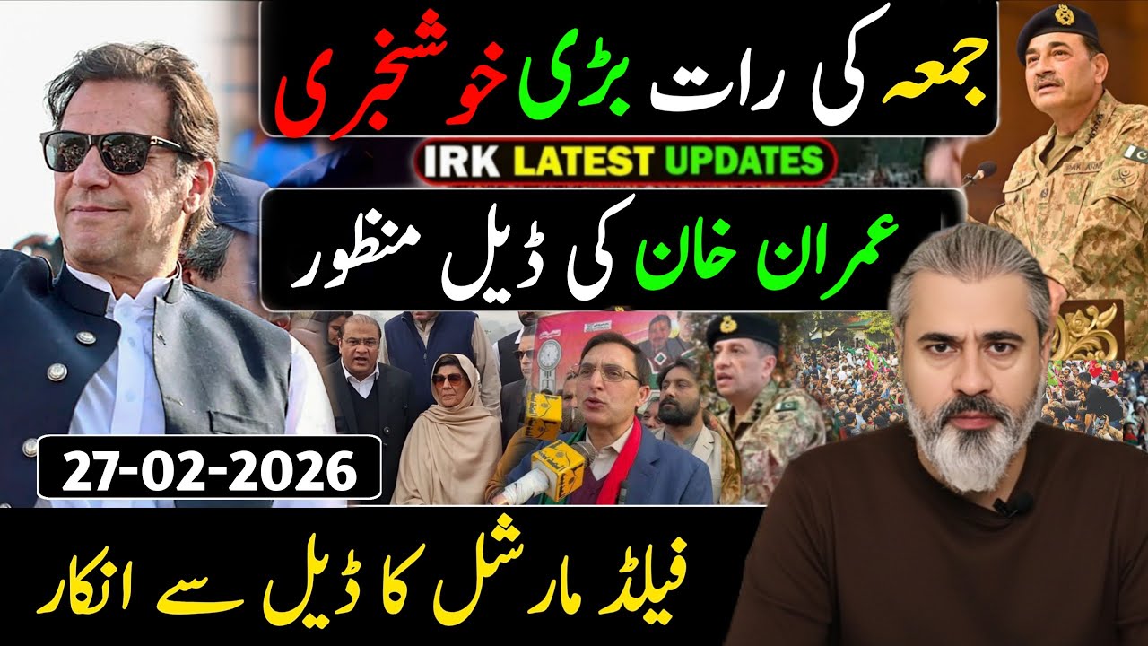 جمعہ کی شام بڑی خوشخبری || عمران خان کی ڈیل منظور || فیلڈ مارشل کا ڈیل سے انکار