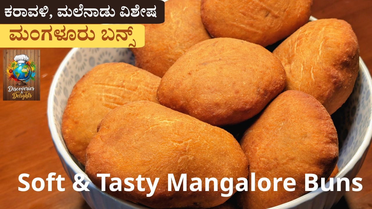 ಸಾಫ್ಟ್ & ಟೇಸ್ಟಿ ಮಂಗಳೂರು ಬನ್ಸ್ ಸುಲಭವಾಗಿ ಮಾಡಿ | Soft & Fluffy Mangalore Buns | Breakfast Recipe