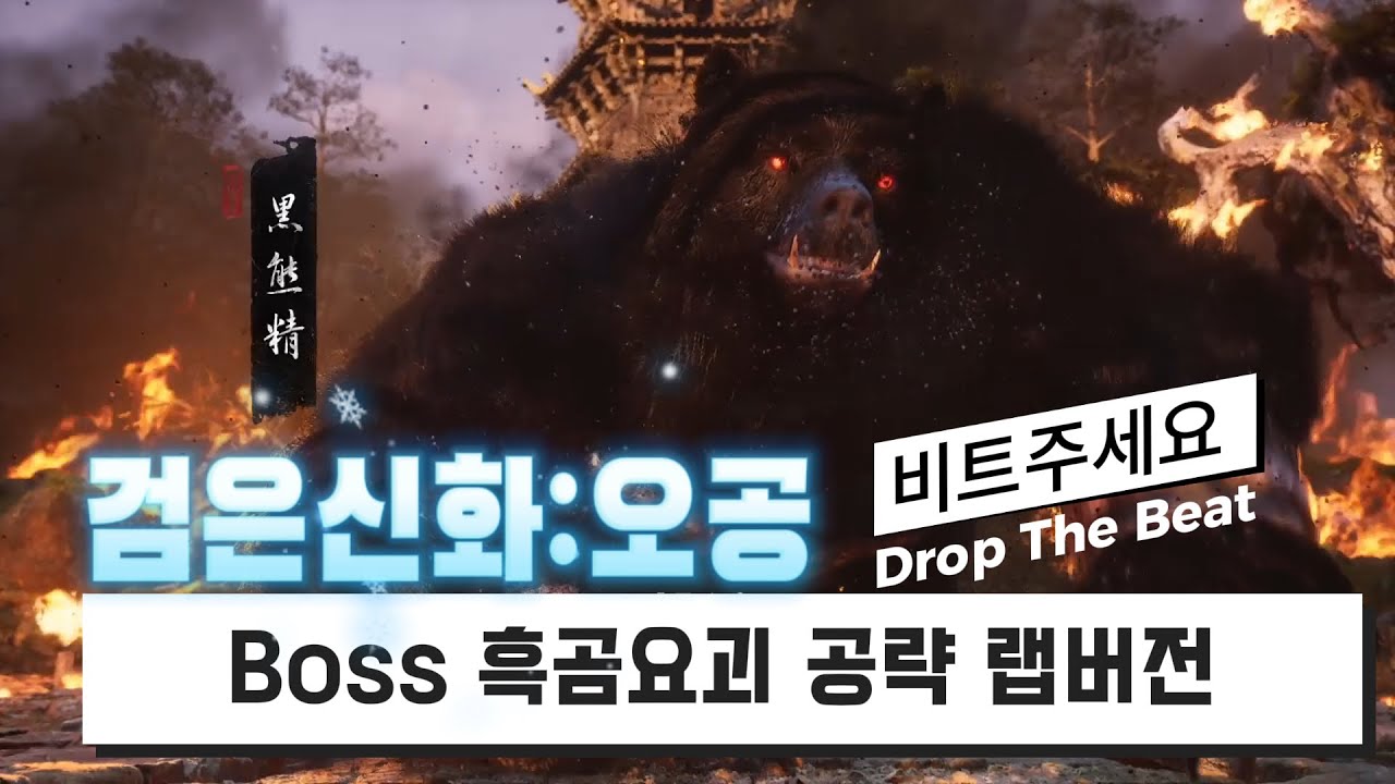 검은신화오공 흑곰요괴 공략영상