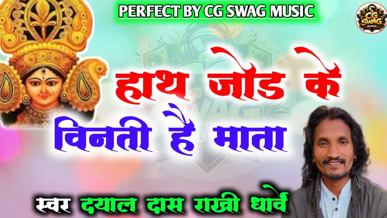 हाथ जोड के विनती है दाई ! Dayal dass Rakhi dharwe | Devi Geet #cgswagmusic Hath Jod ke