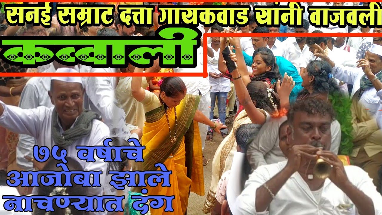 ★कव्वाली★भर दो झोली ■ सनई सम्राट दत्ता गायकवाड अवसरीकर ( व्हिडिओ आवडल्यास नक्की शेअर करा )