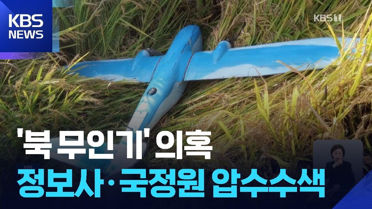 군경TF, &lsquo;북 무인기&rsquo; 정보사&middot;국정원 압수수색&hellip;현역 군인 3명 입건 / KBS  2026.02.11.