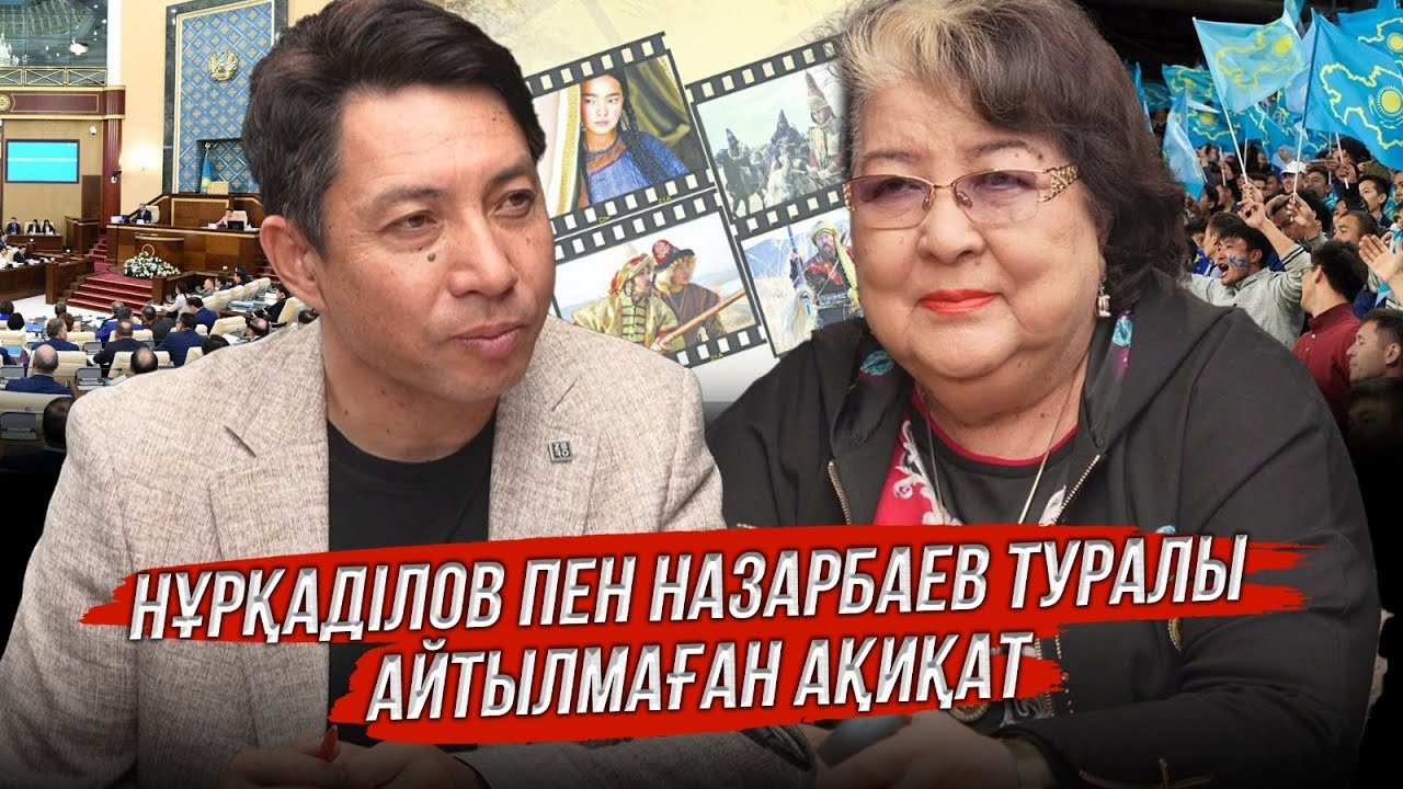 Нұрқаділов пен Назарбаев туралы айтылмаған ақиқат