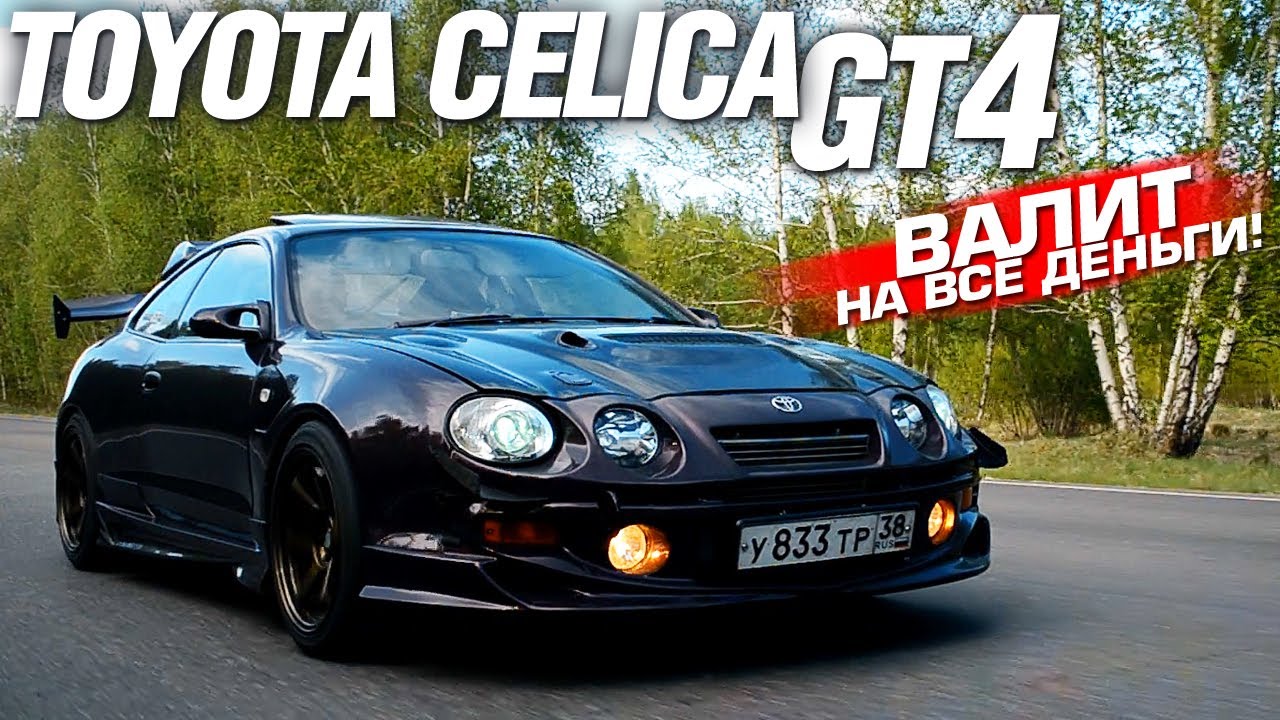 Тюнинг ЗА МИЛЛИОН! БЕШШШЕНАЯ Toyota CELICA GT-FOUR!