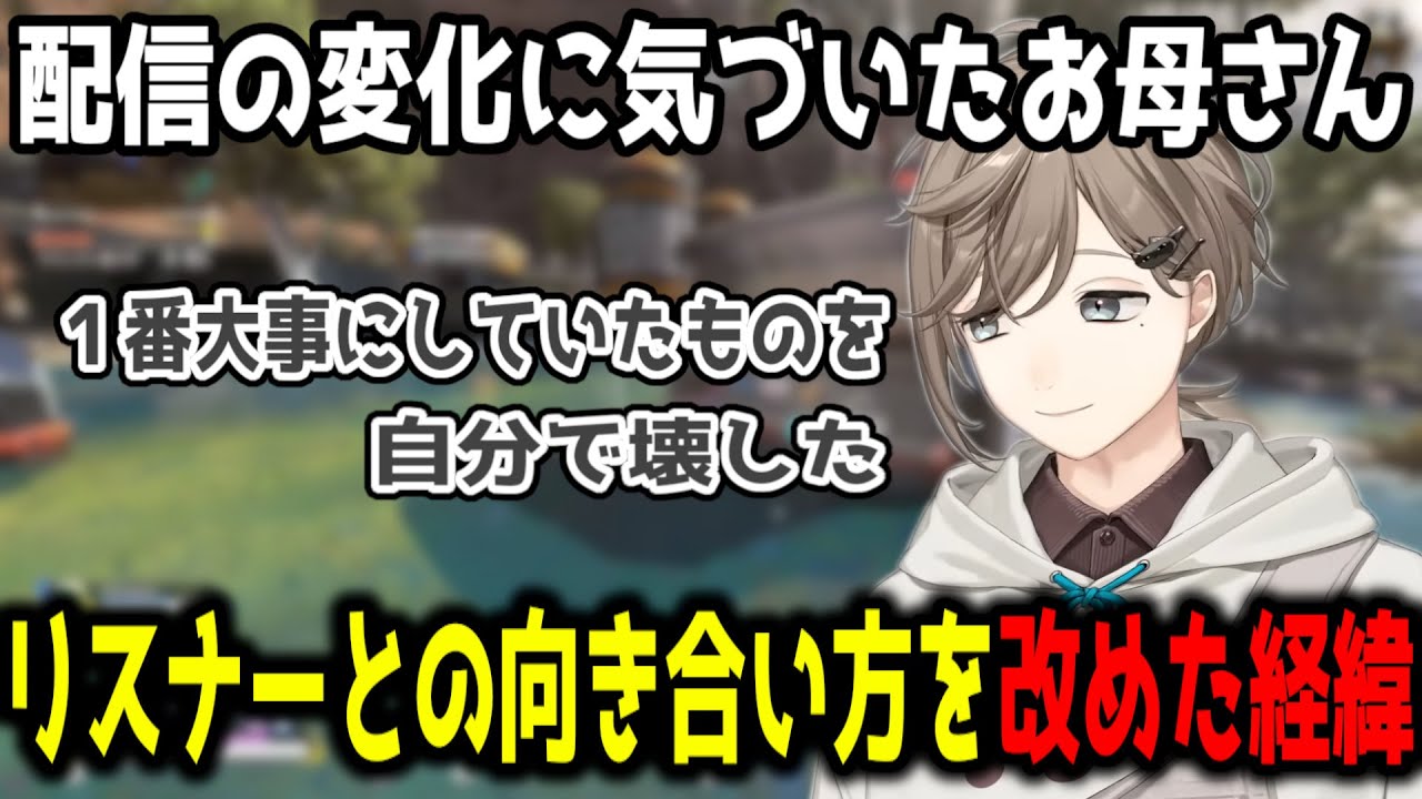 リスナーとの向き合い方を改めた経緯と当時気づいていたお母さん【切り抜き/にじさんじ】
