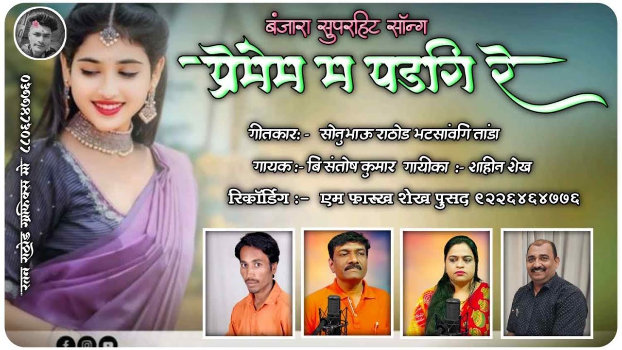 प्रेमेम म पडगी रे || Preme Ma Ma Padgi Re || Shahin Sheikh & B Santosh  Kumar