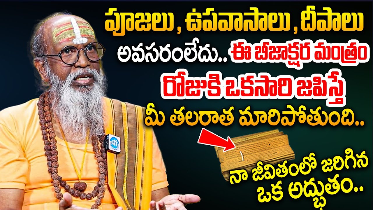 ఇలాంటి బీజాక్షర మంత్రం జపిస్తే మీరాత మారిపోతుంది! | Most Powerfull Mantram | Om Swaroop | iDream