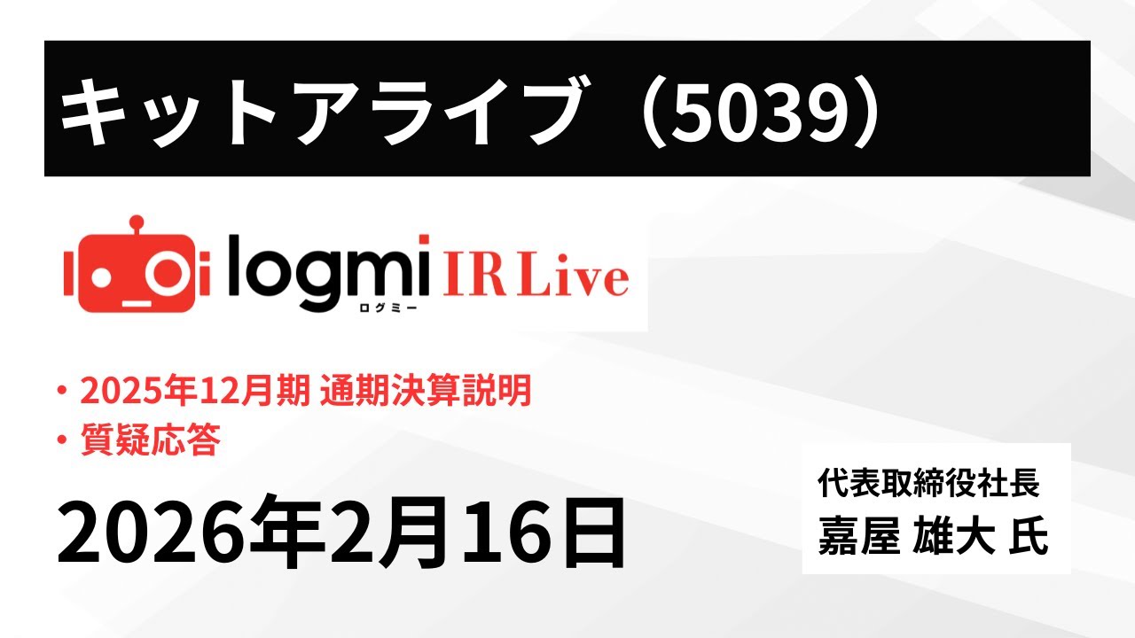 【2025年12月期 通期決算説明】キットアライブ（5039） IR Live