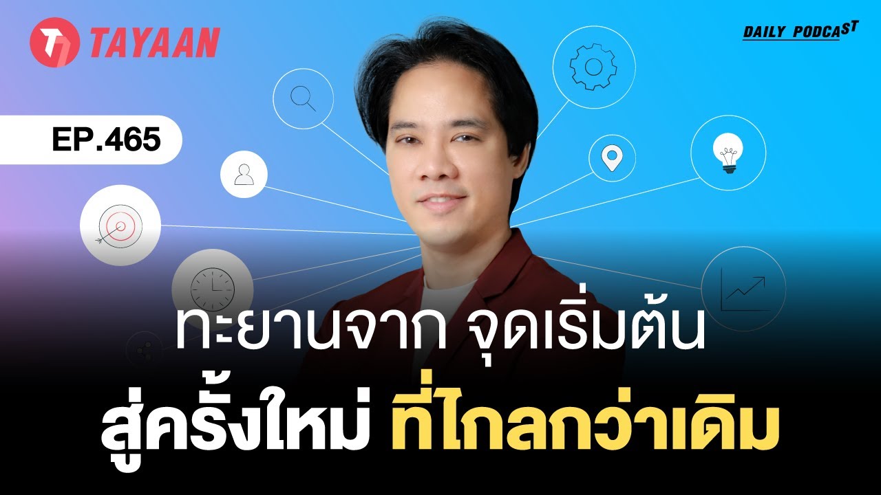 ทะยานDaily Podcast EP.465 | ทะยานจาก จุดเริ่มต้น สู่ครั้งใหม่ ที่ไกลกว่าเดิม
