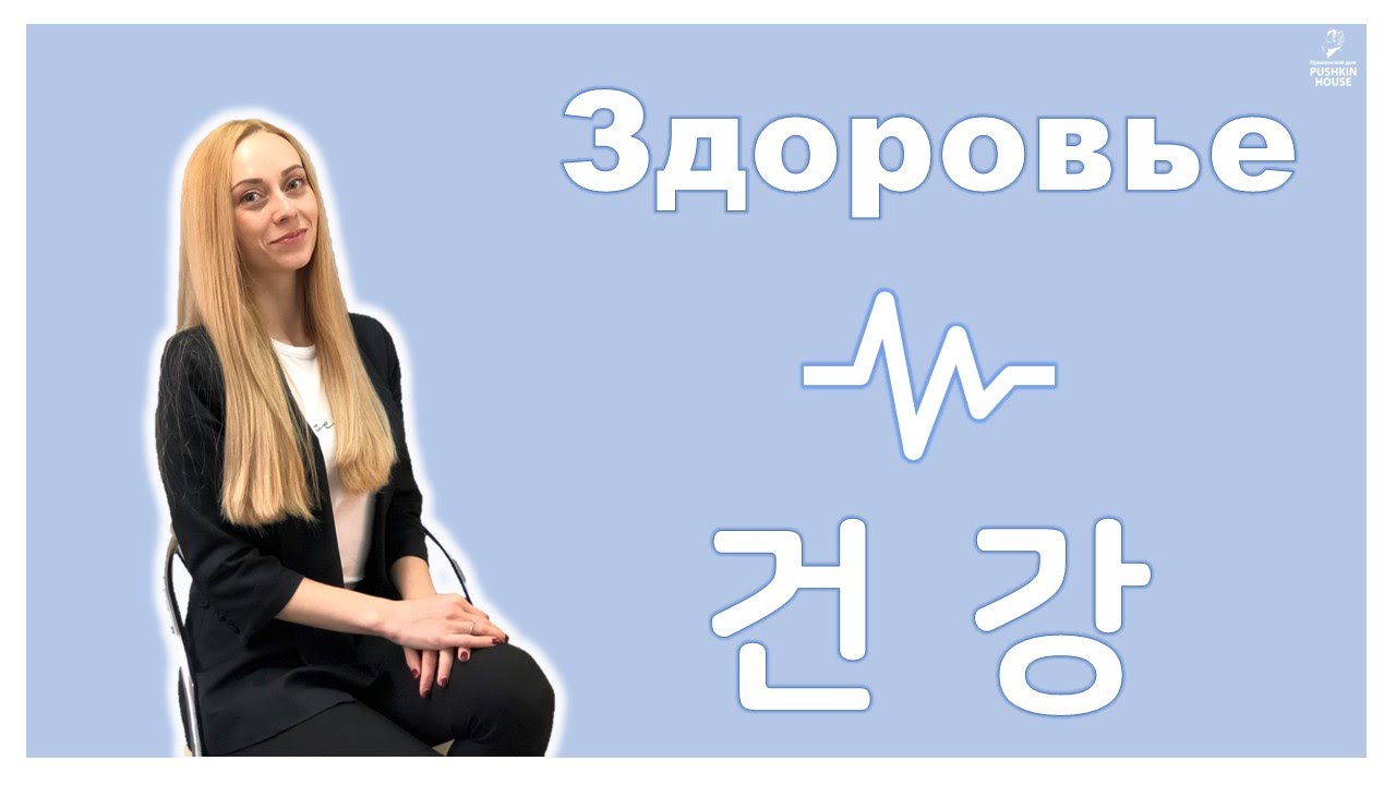 Chapter 27. 러시아어 표현 배우기 – 건강 (Здоровье)