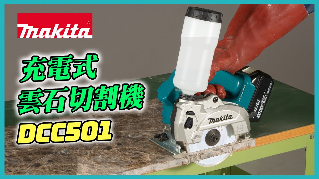 【無線雲石機到啦‼️】充電式雲石切割機 DCC501