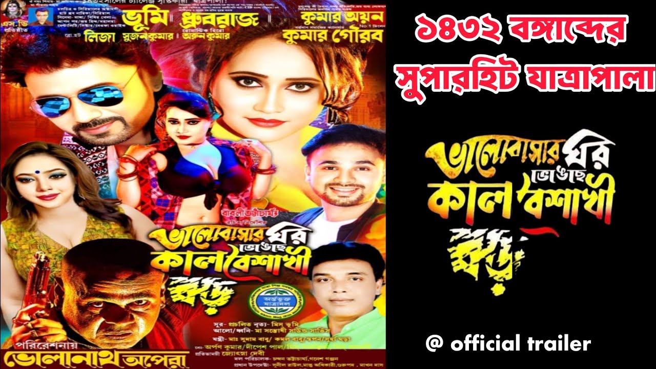 ভালোবাসার ঘর ভেঙেছে কালবৈশাখী ঝড়// bhalobasar ghar bhengeche kalboisakhi jhar// ভোলানাথ অপেরা#jatra