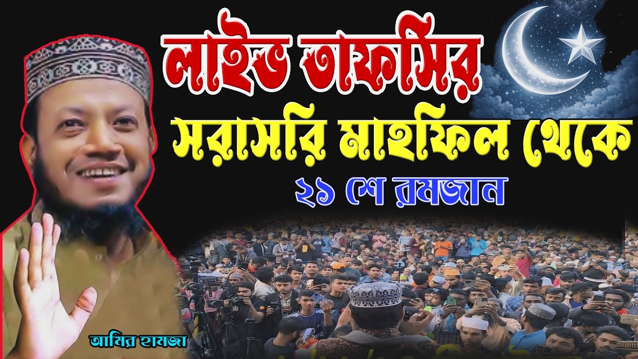 🔴11/03/26 রাতের লাইভ | কুরআনের গভীর শিক্ষা | এমপি  আমির হামজা 🌹 Amir hamja
